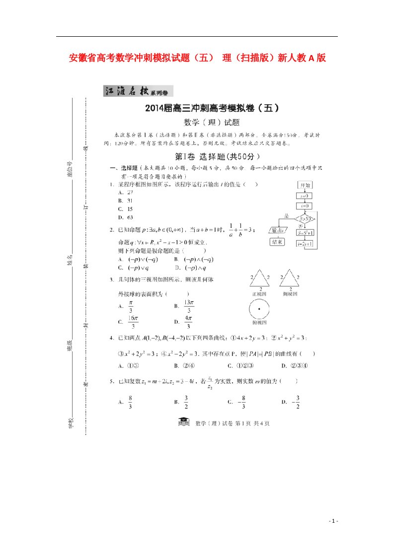 安徽省高考数学冲刺模拟试题（五）