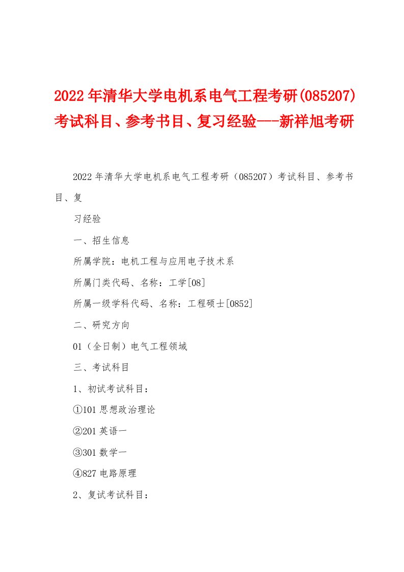 2022年清华大学电机系电气工程考研(085207)考试科目、参考书目、复习经验---新祥旭考研