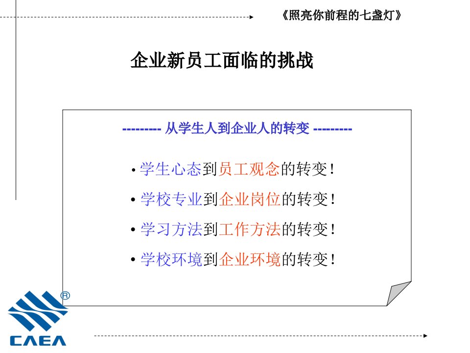 从学生转变成为员工