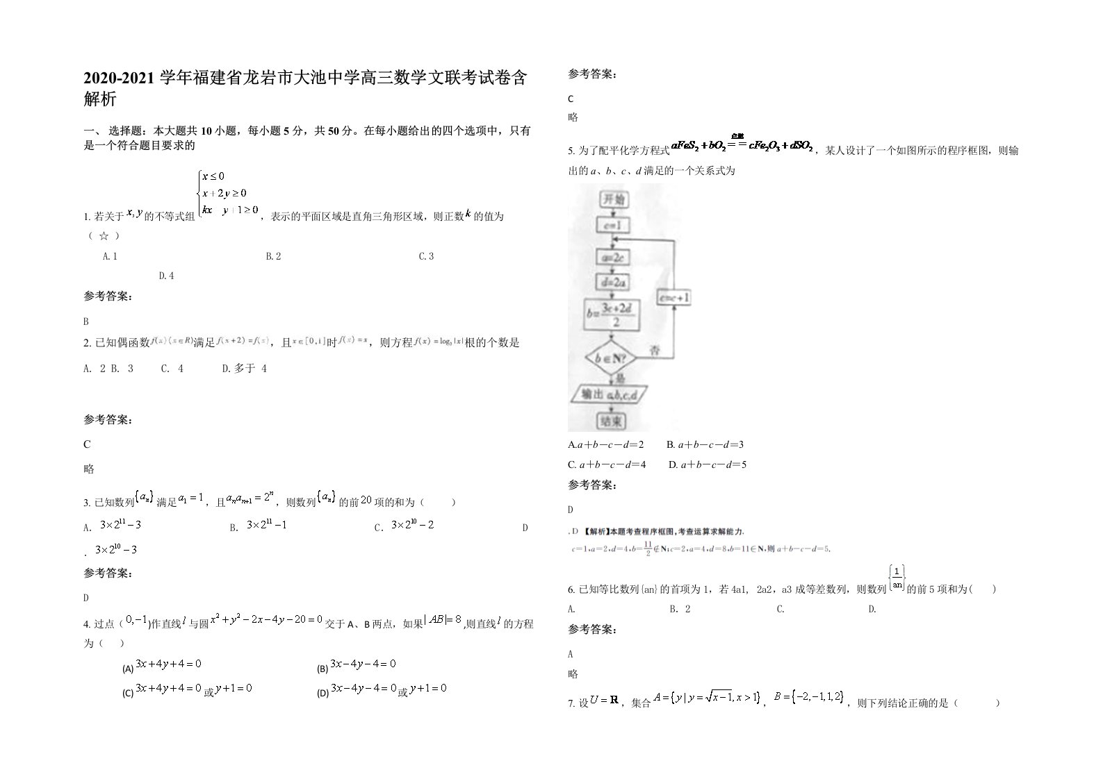 2020-2021学年福建省龙岩市大池中学高三数学文联考试卷含解析