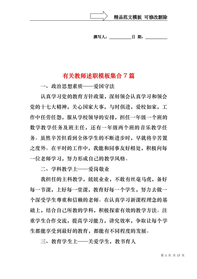 2022年有关教师述职模板集合7篇