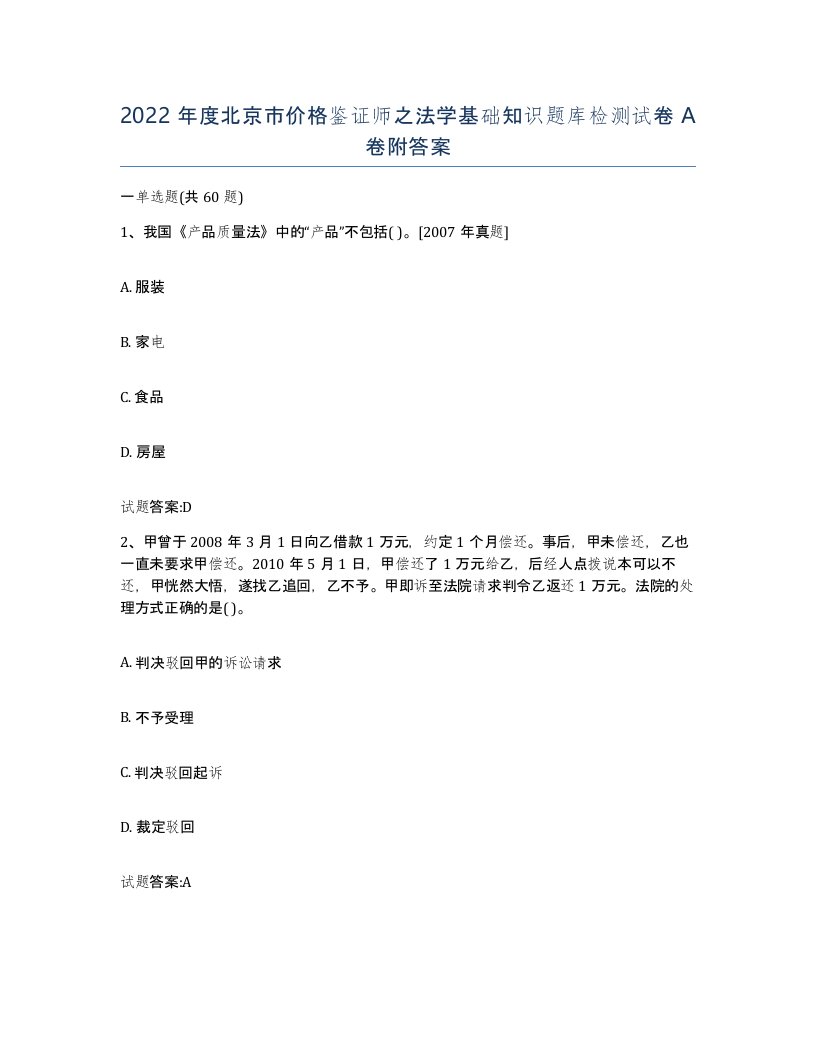 2022年度北京市价格鉴证师之法学基础知识题库检测试卷A卷附答案