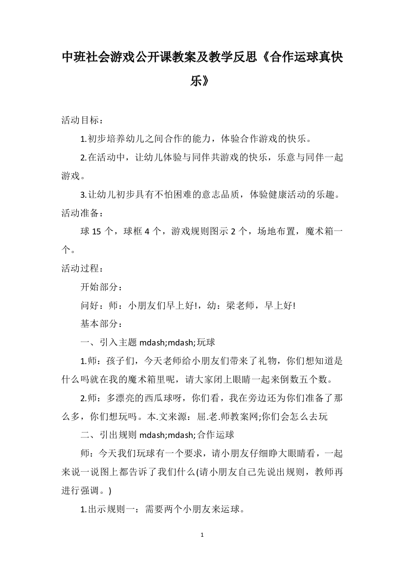 中班社会游戏公开课教案及教学反思《合作运球真快乐》