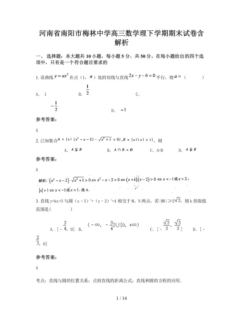 河南省南阳市梅林中学高三数学理下学期期末试卷含解析