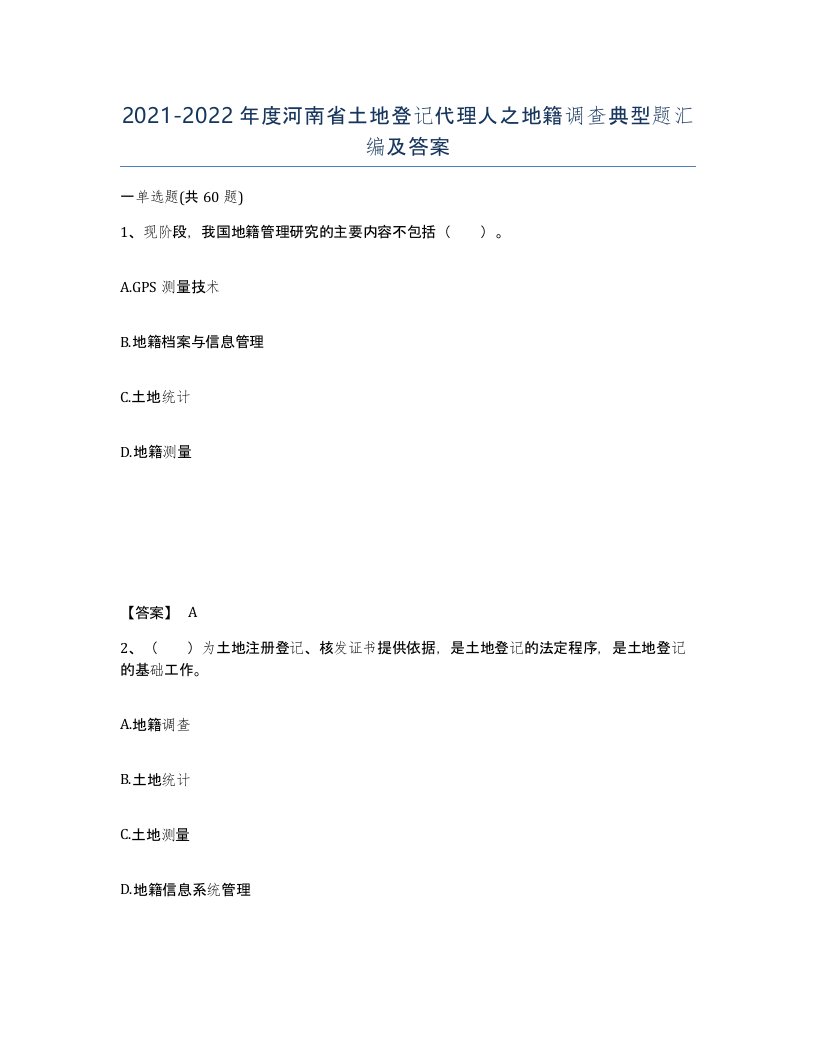 2021-2022年度河南省土地登记代理人之地籍调查典型题汇编及答案