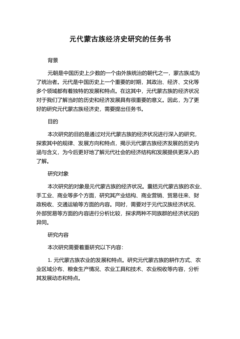 元代蒙古族经济史研究的任务书