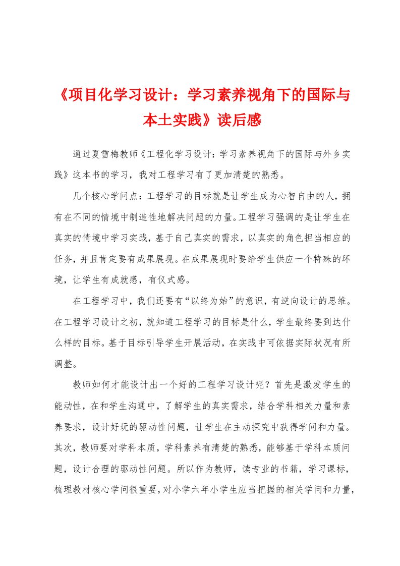 《项目化学习设计：学习素养视角下的国际与本土实践》读后感