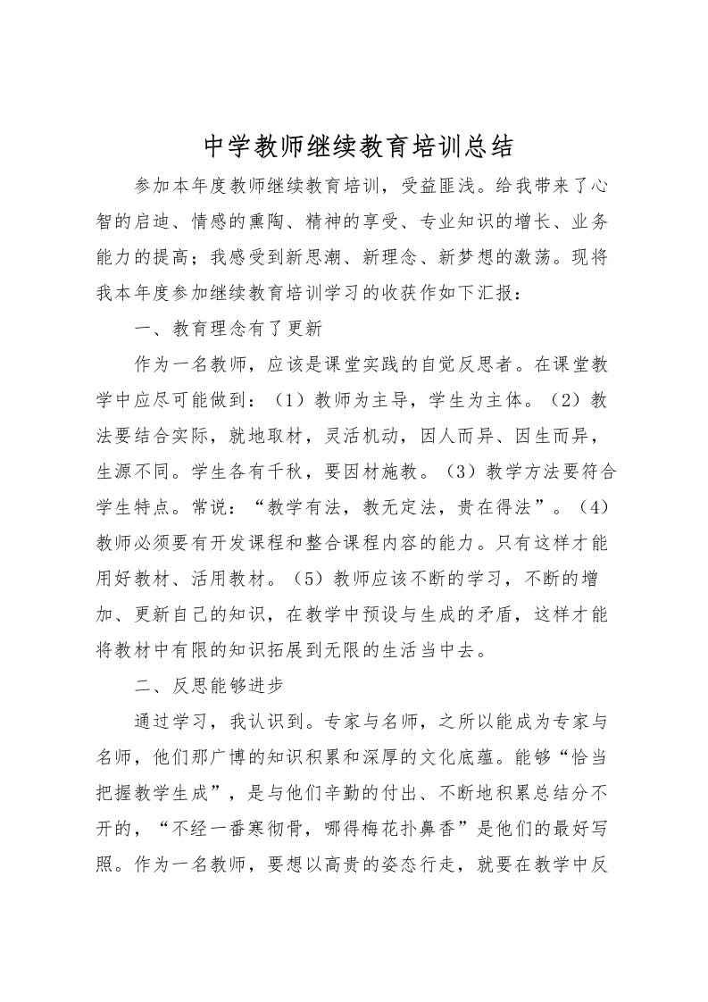 2022中学教师继续教育培训总结