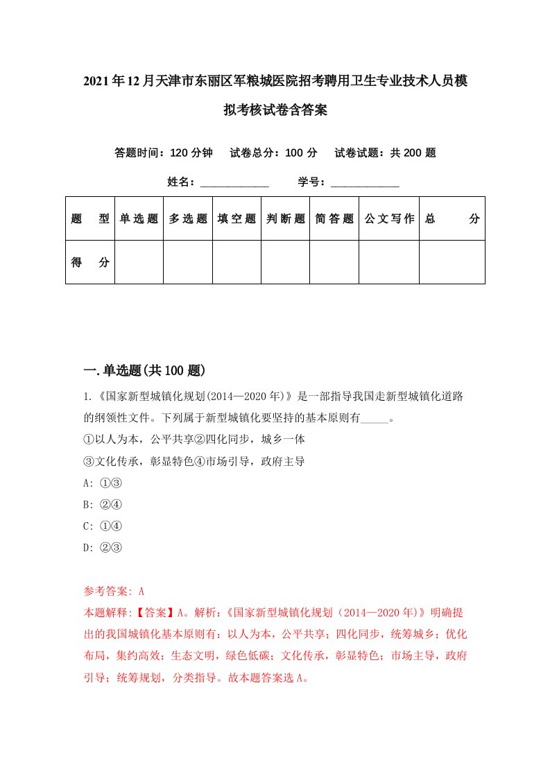 2021年12月天津市东丽区军粮城医院招考聘用卫生专业技术人员模拟考核试卷含答案5