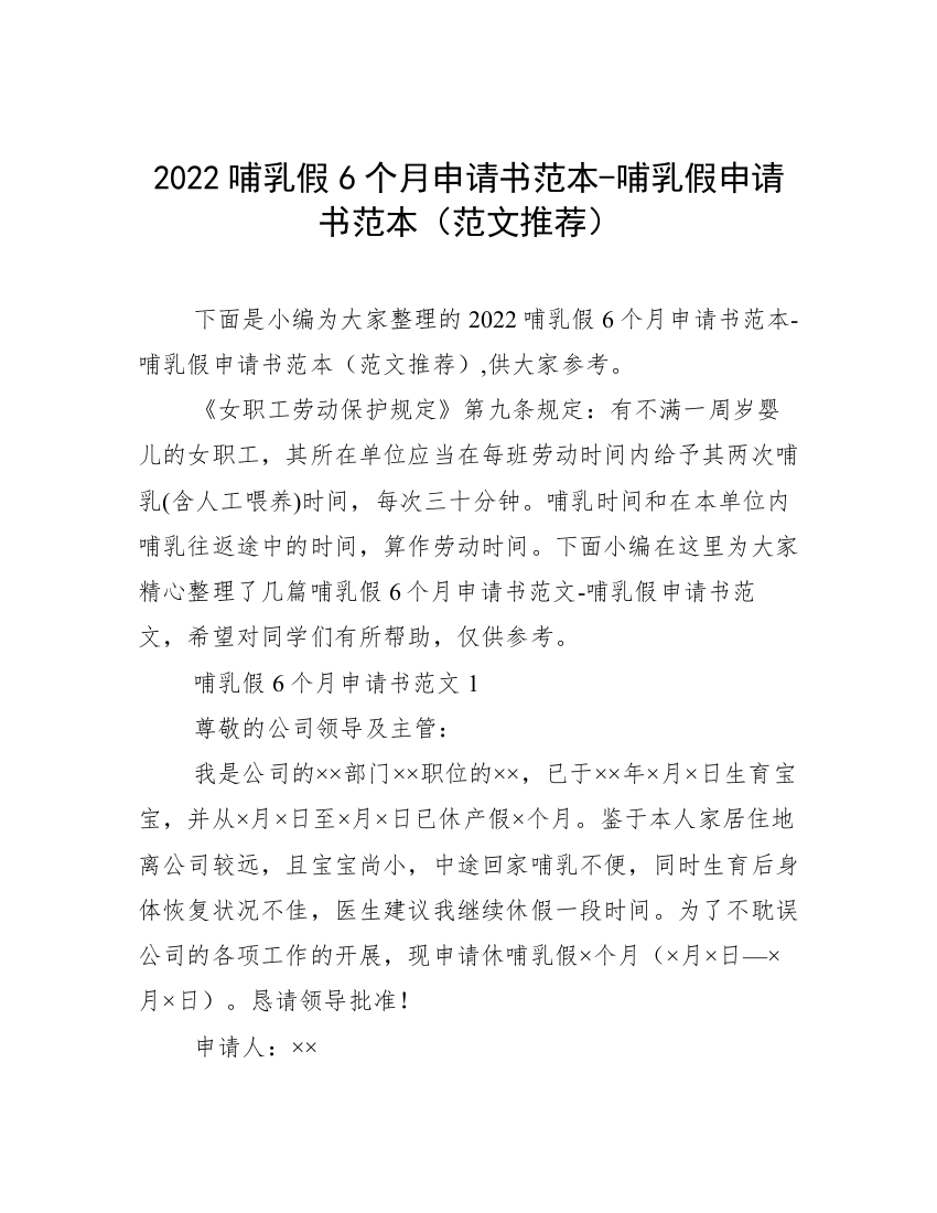 2022哺乳假6个月申请书范本-哺乳假申请书范本（范文推荐）