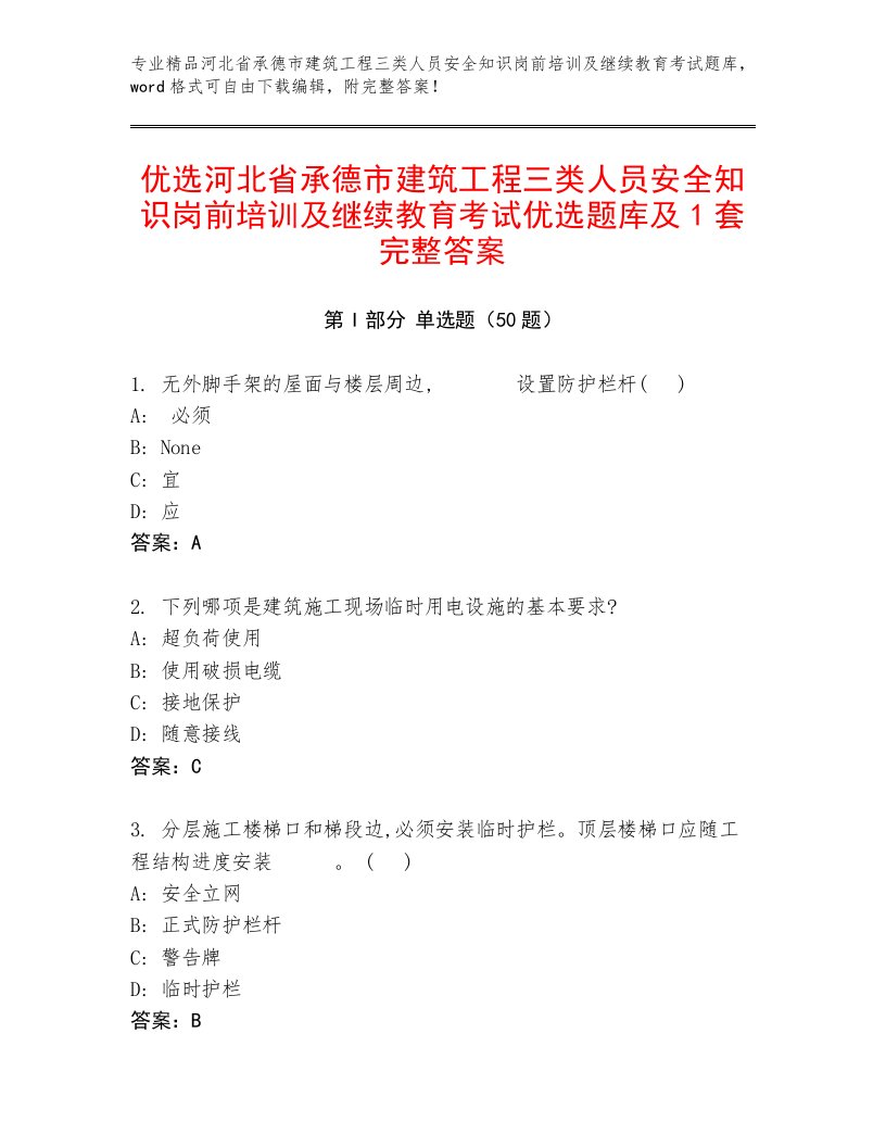 优选河北省承德市建筑工程三类人员安全知识岗前培训及继续教育考试优选题库及1套完整答案