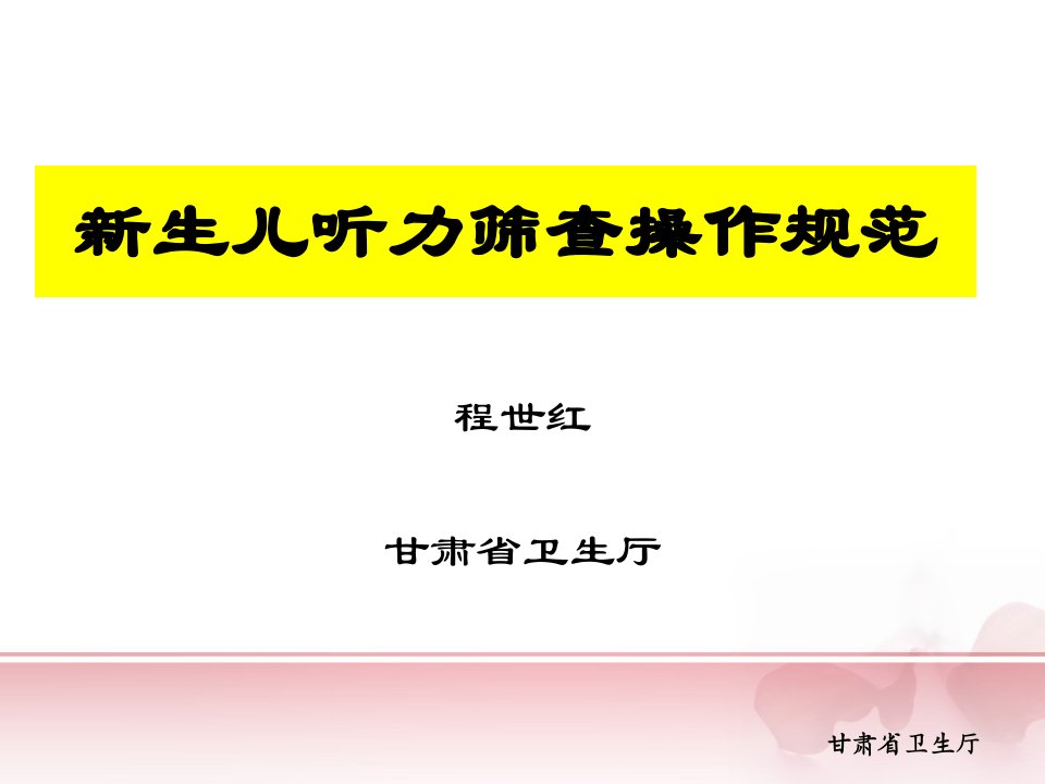 新生儿听力筛查操作规范