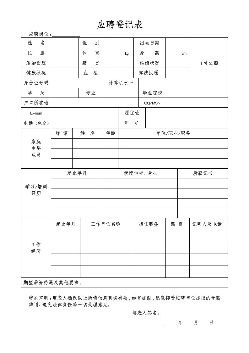 新员工应聘登记表