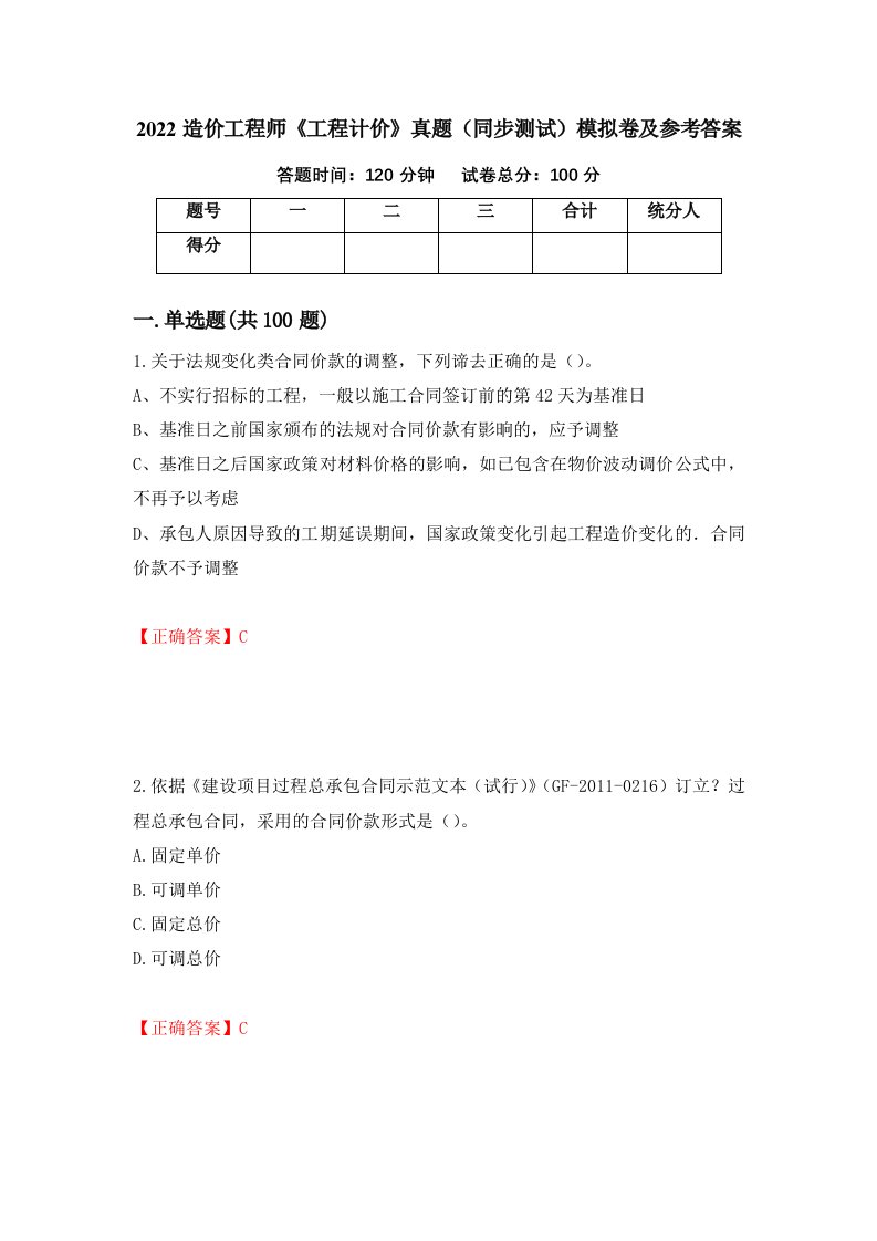 2022造价工程师工程计价真题同步测试模拟卷及参考答案第87次