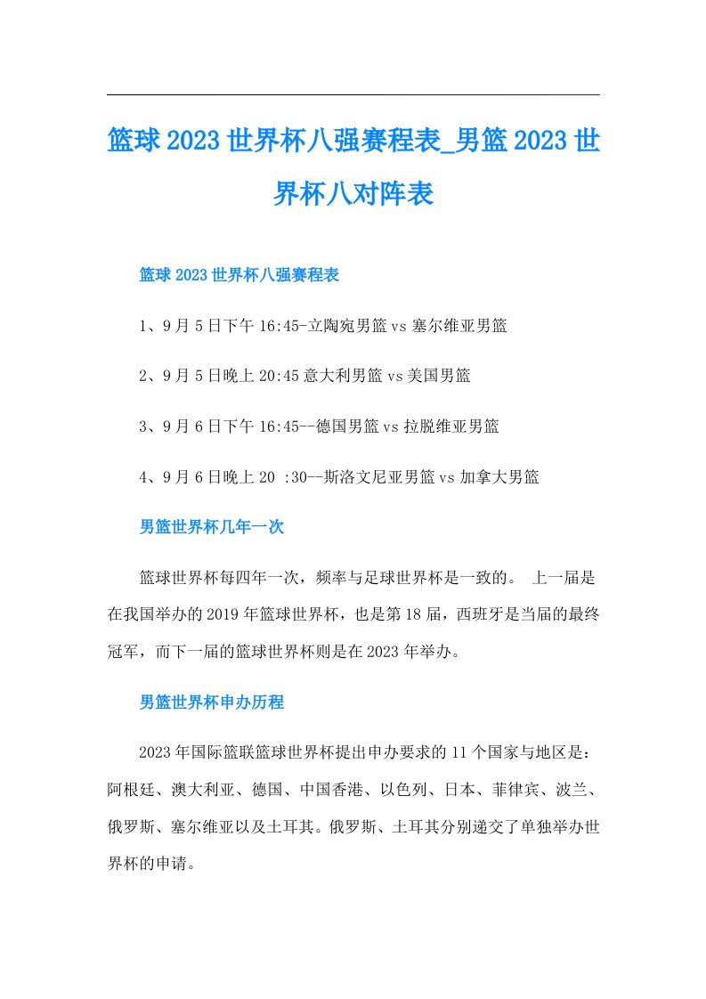 篮球世界杯八强赛程表男篮世界杯八对阵表