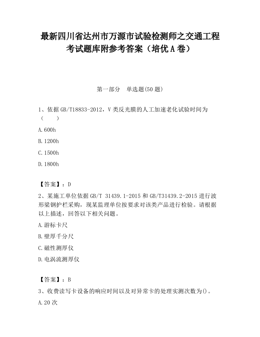 最新四川省达州市万源市试验检测师之交通工程考试题库附参考答案（培优A卷）