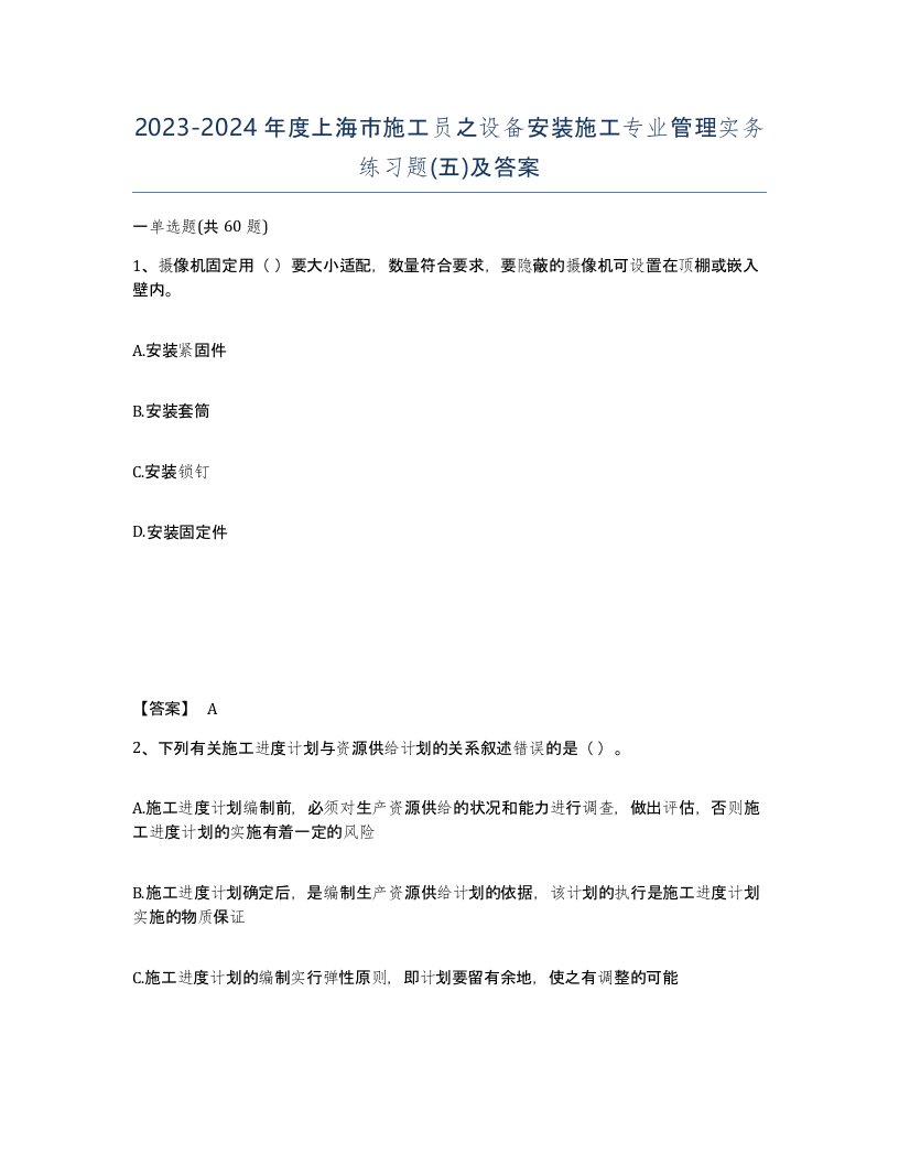 2023-2024年度上海市施工员之设备安装施工专业管理实务练习题五及答案