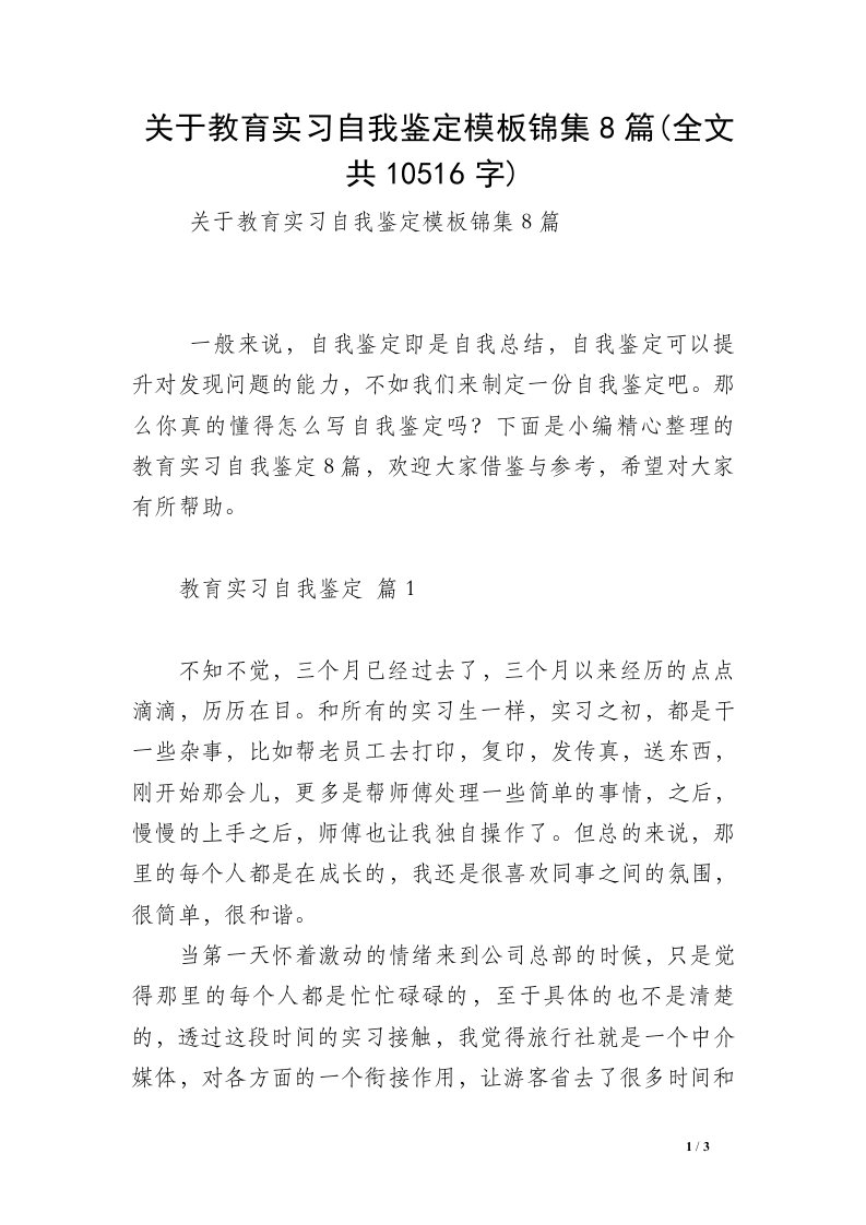 关于教育实习自我鉴定模板锦集8篇(全文共10516字)