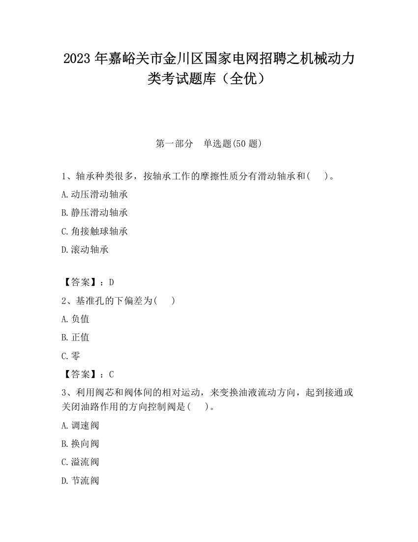 2023年嘉峪关市金川区国家电网招聘之机械动力类考试题库（全优）