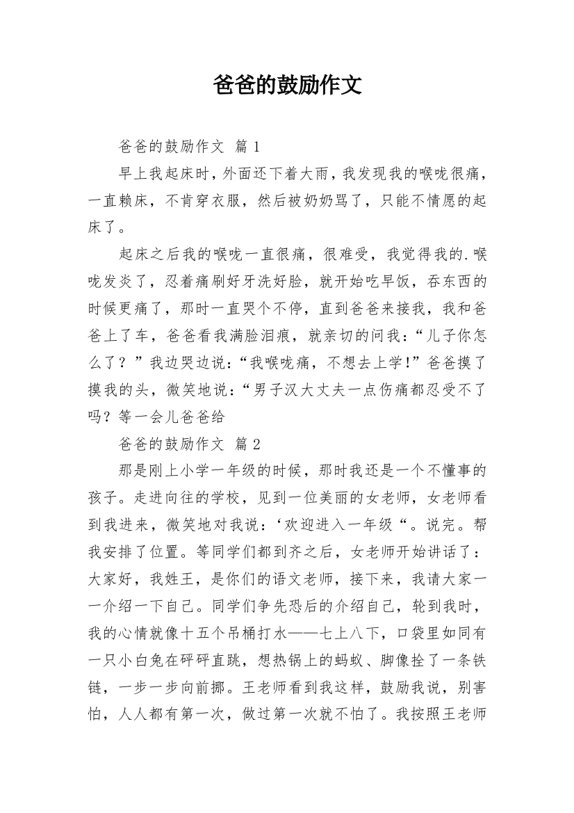 爸爸的鼓励作文_22