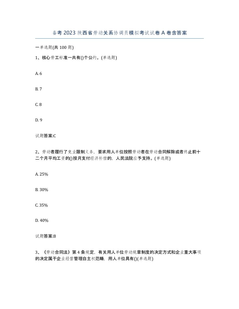 备考2023陕西省劳动关系协调员模拟考试试卷A卷含答案