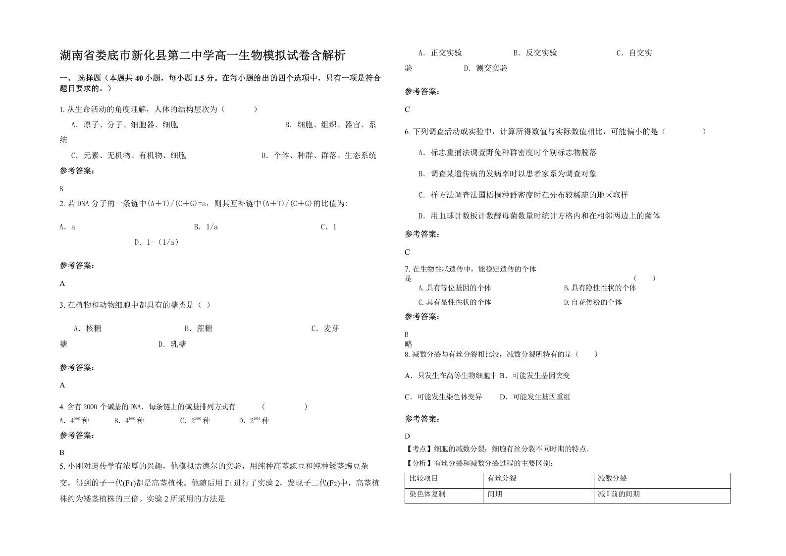 湖南省娄底市新化县第二中学高一生物模拟试卷含解析