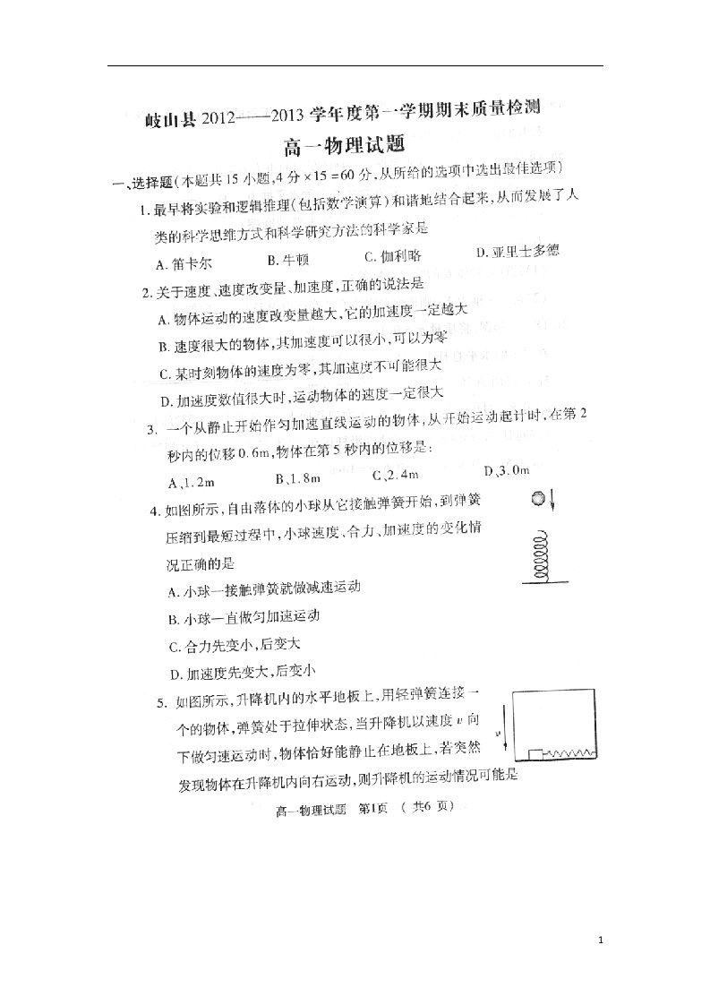 陕西省宝鸡市岐山县高一物理上学期期末考试试题（扫描版）新人教版