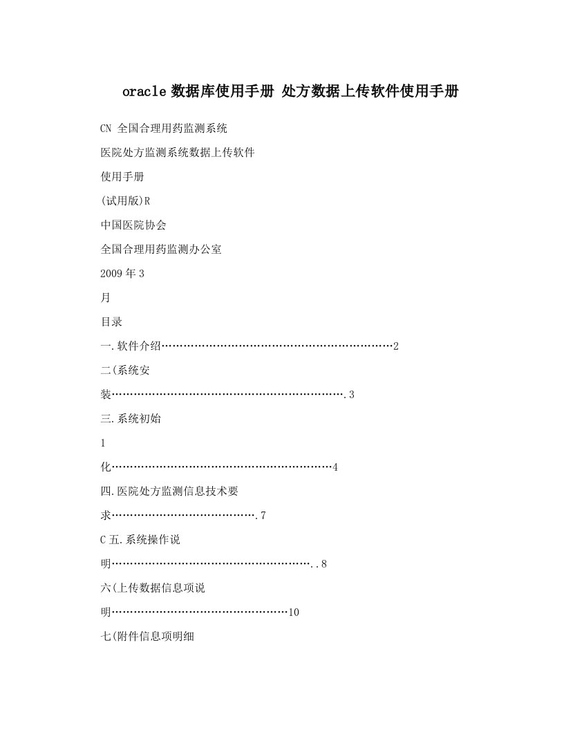 oracle数据库使用手册+处方数据上传软件使用手册