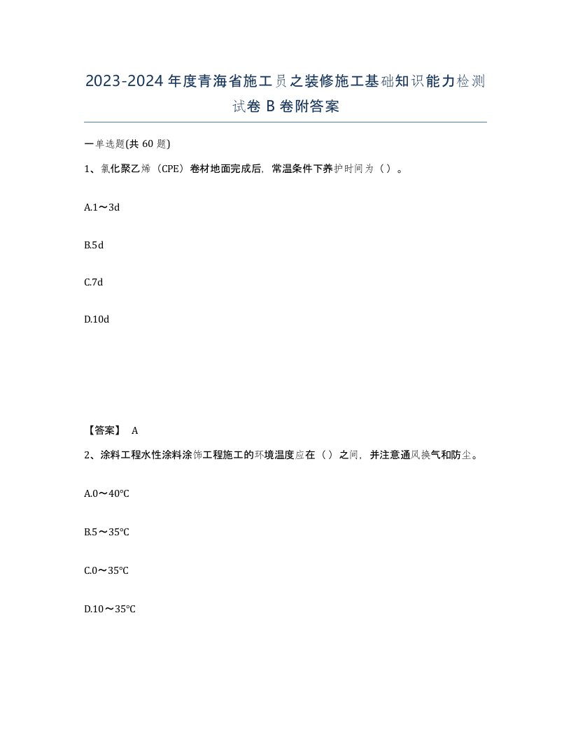 2023-2024年度青海省施工员之装修施工基础知识能力检测试卷B卷附答案