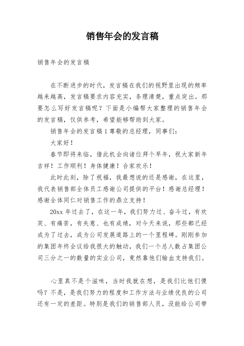 销售年会的发言稿