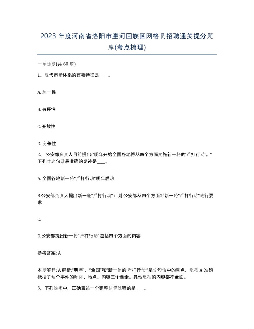 2023年度河南省洛阳市廛河回族区网格员招聘通关提分题库考点梳理