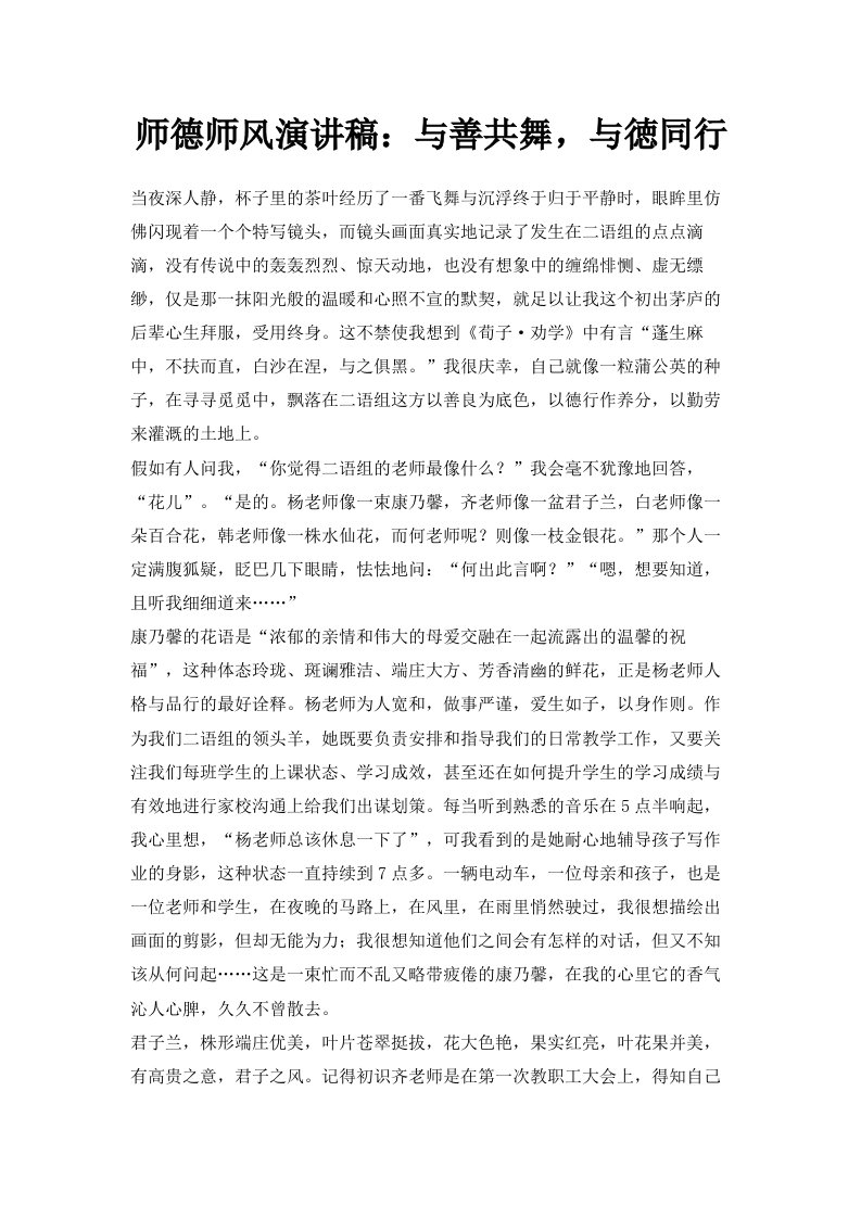 师德师风演讲稿与善共舞与徳同行