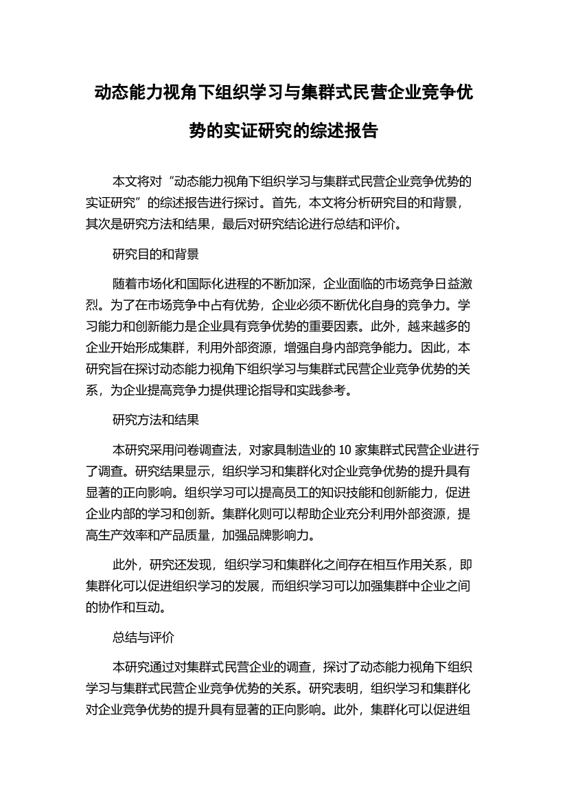 动态能力视角下组织学习与集群式民营企业竞争优势的实证研究的综述报告