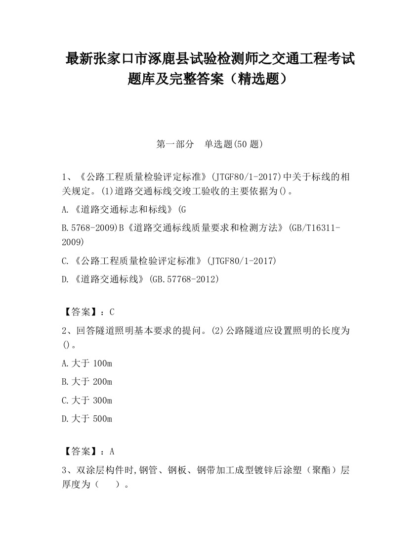 最新张家口市涿鹿县试验检测师之交通工程考试题库及完整答案（精选题）