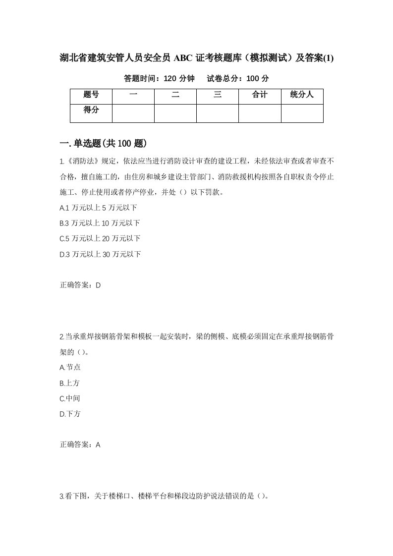 湖北省建筑安管人员安全员ABC证考核题库模拟测试及答案1第55次