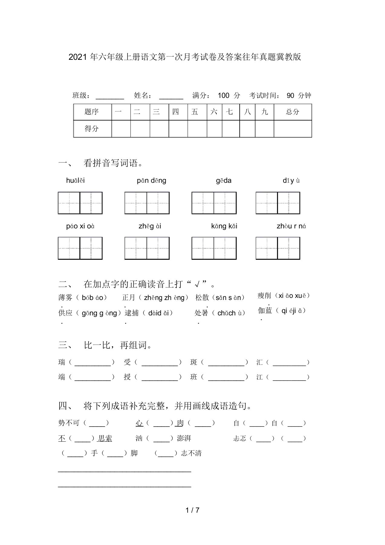 2021年六年级上册语文第一次月考试卷及答案往年真题冀教版