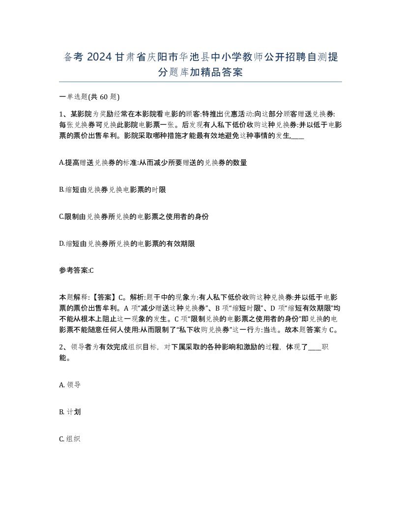 备考2024甘肃省庆阳市华池县中小学教师公开招聘自测提分题库加答案