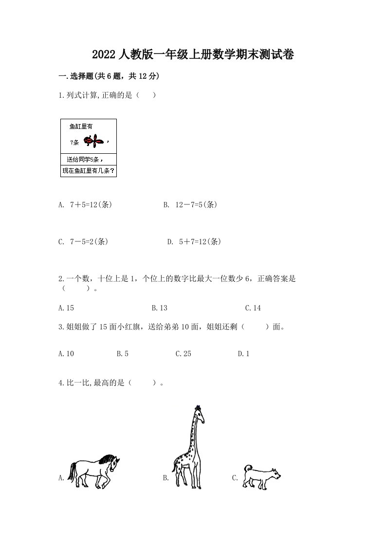 2022人教版一年级上册数学期末测试卷及答案【历年真题】