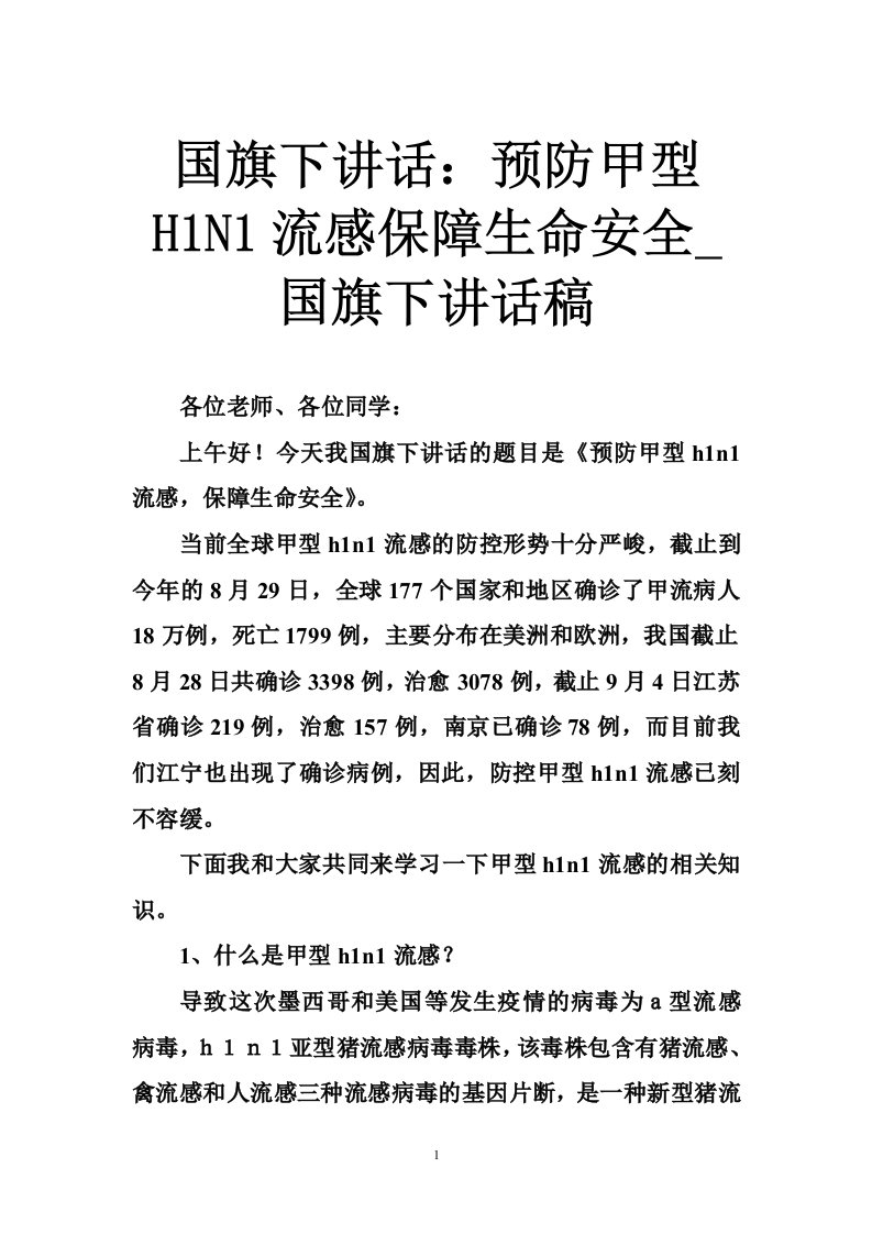 国旗下讲话：预防甲型H1N1流感保障生命安全