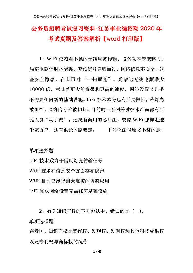 公务员招聘考试复习资料-江苏事业编招聘2020年考试真题及答案解析word打印版