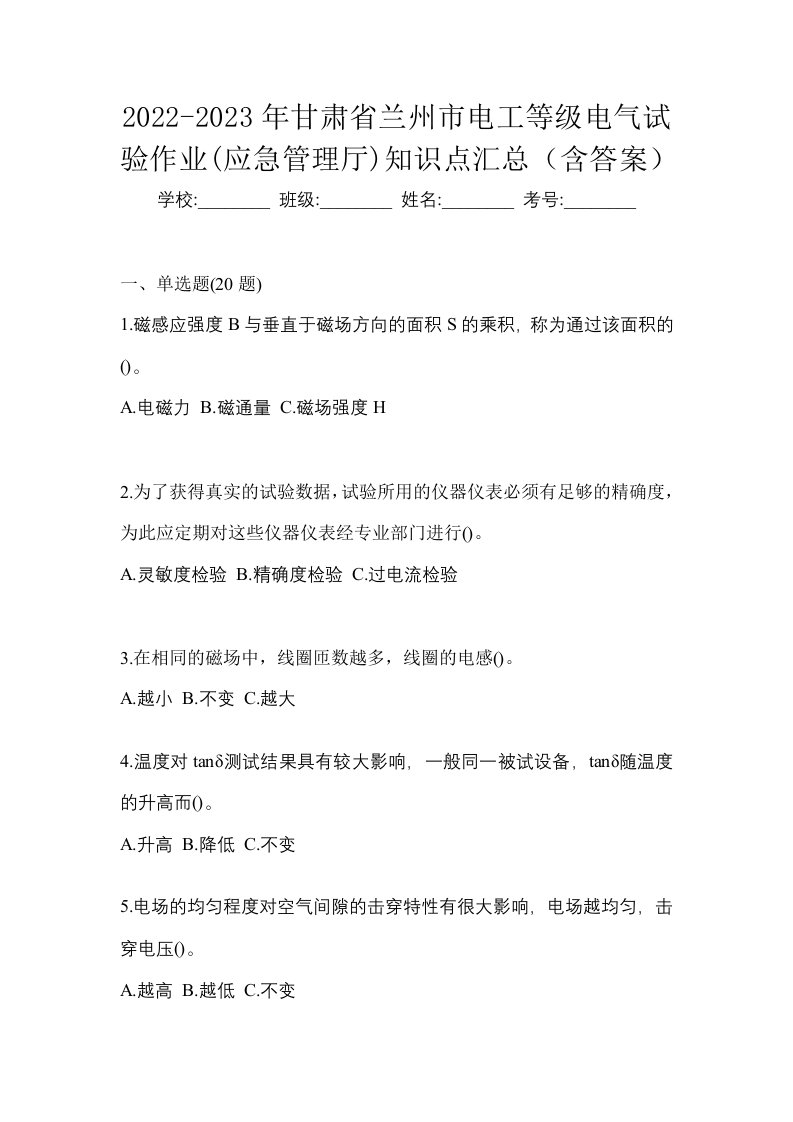 2022-2023年甘肃省兰州市电工等级电气试验作业应急管理厅知识点汇总含答案