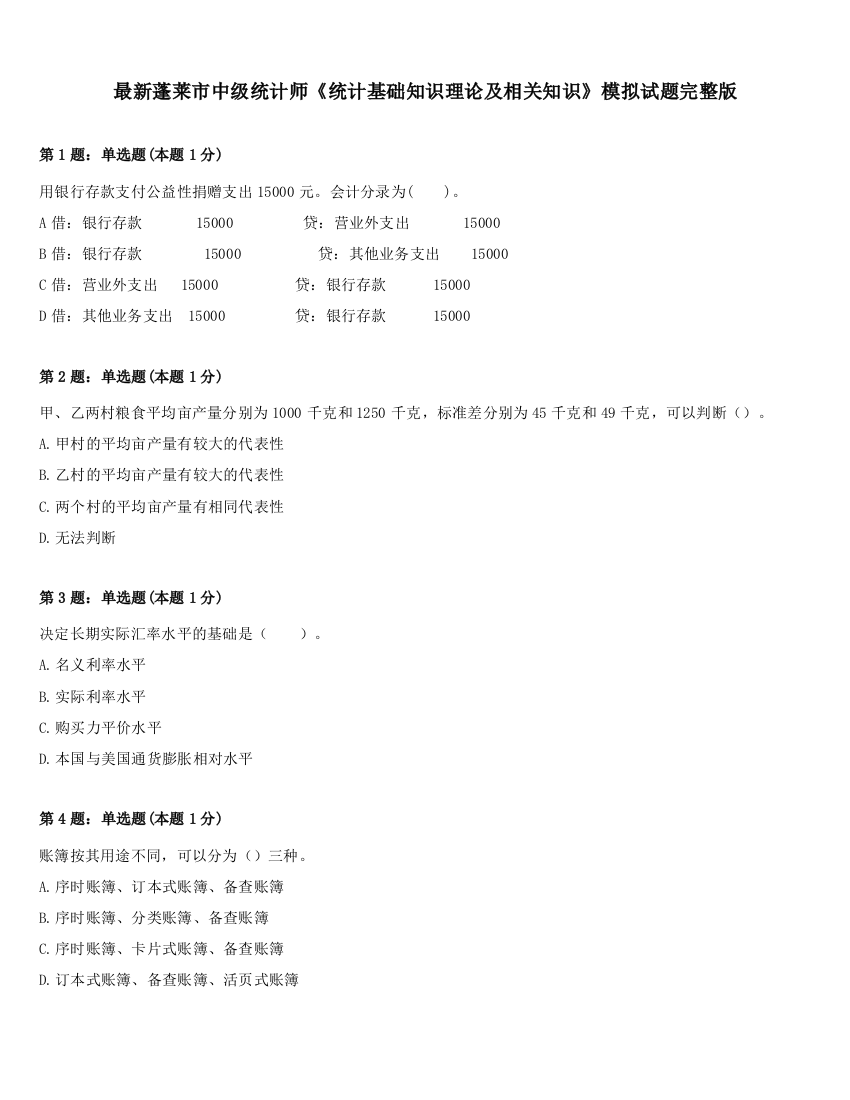 最新蓬莱市中级统计师《统计基础知识理论及相关知识》模拟试题完整版