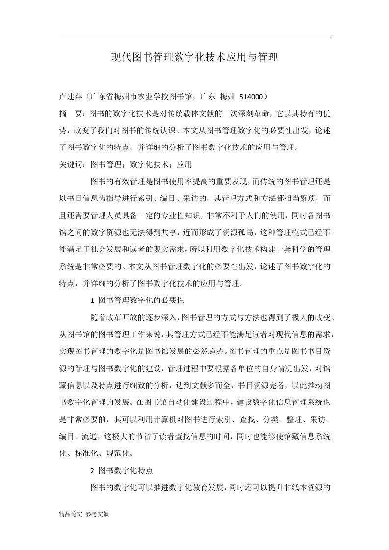 现代图书管理数字化技术应用与管理