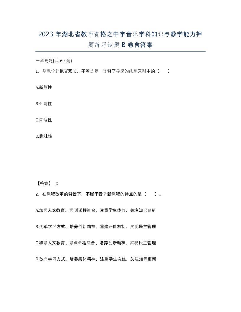 2023年湖北省教师资格之中学音乐学科知识与教学能力押题练习试题B卷含答案