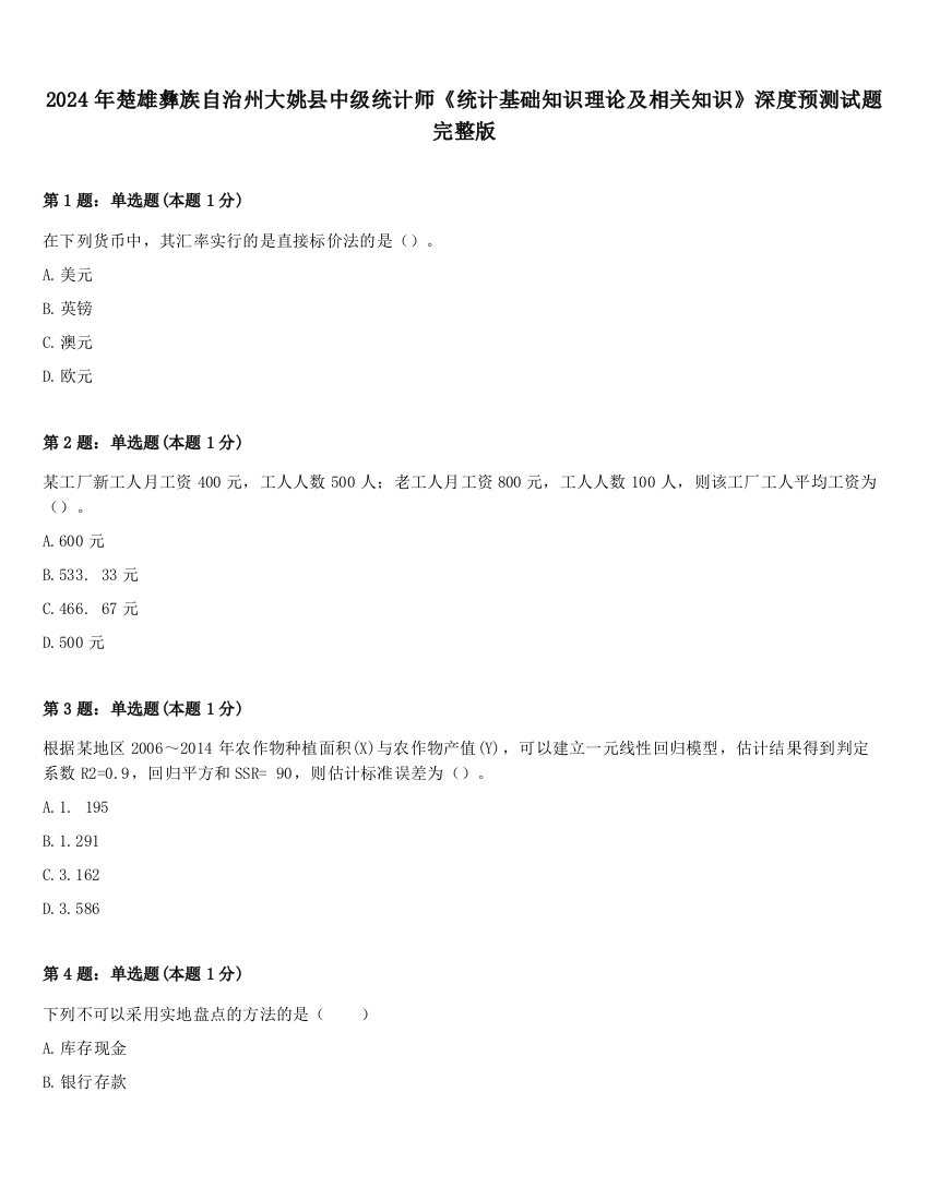 2024年楚雄彝族自治州大姚县中级统计师《统计基础知识理论及相关知识》深度预测试题完整版