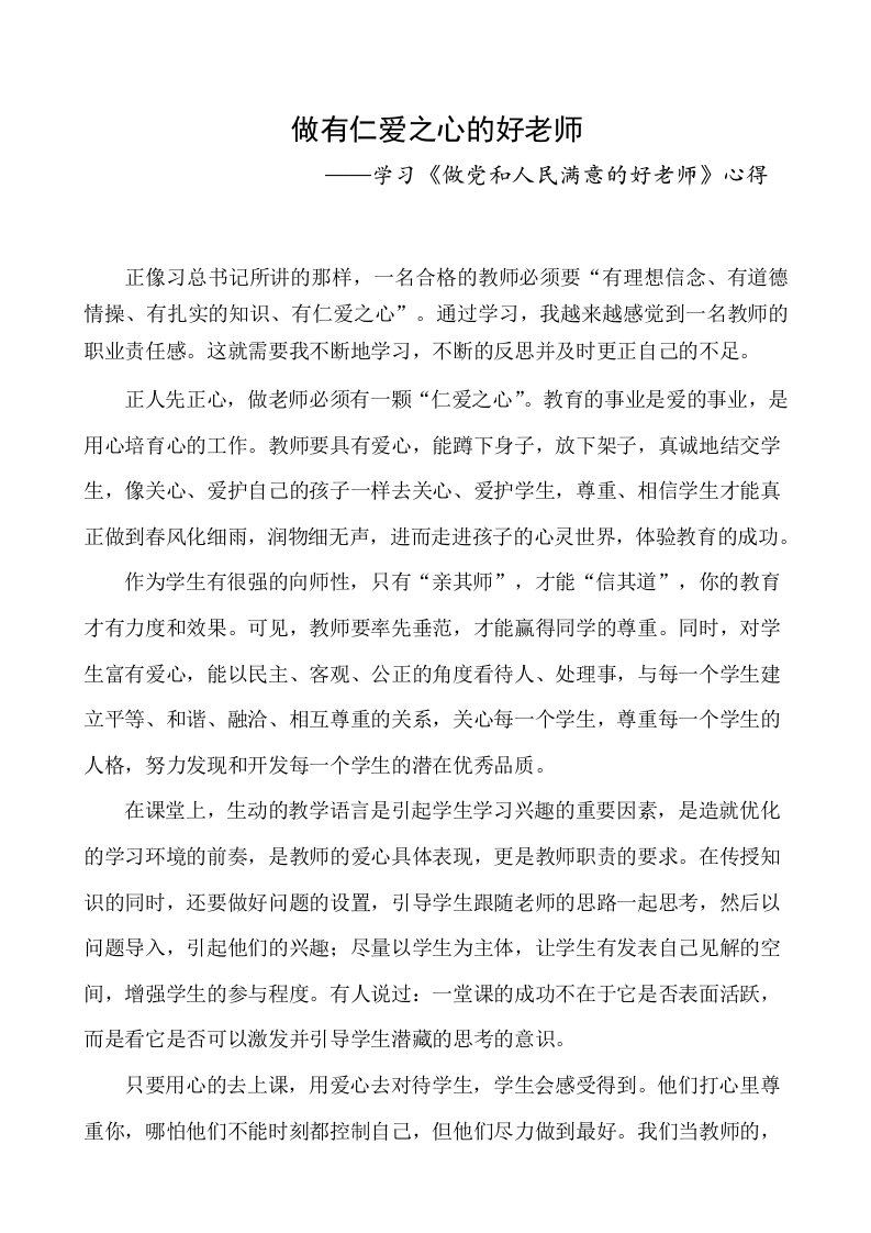 做有仁爱之心的好老师---——学习《做党和人民满意的好老师》心得1