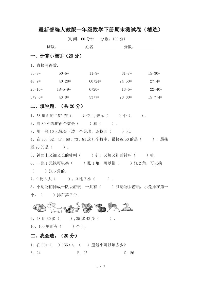 最新部编人教版一年级数学下册期末测试卷精选