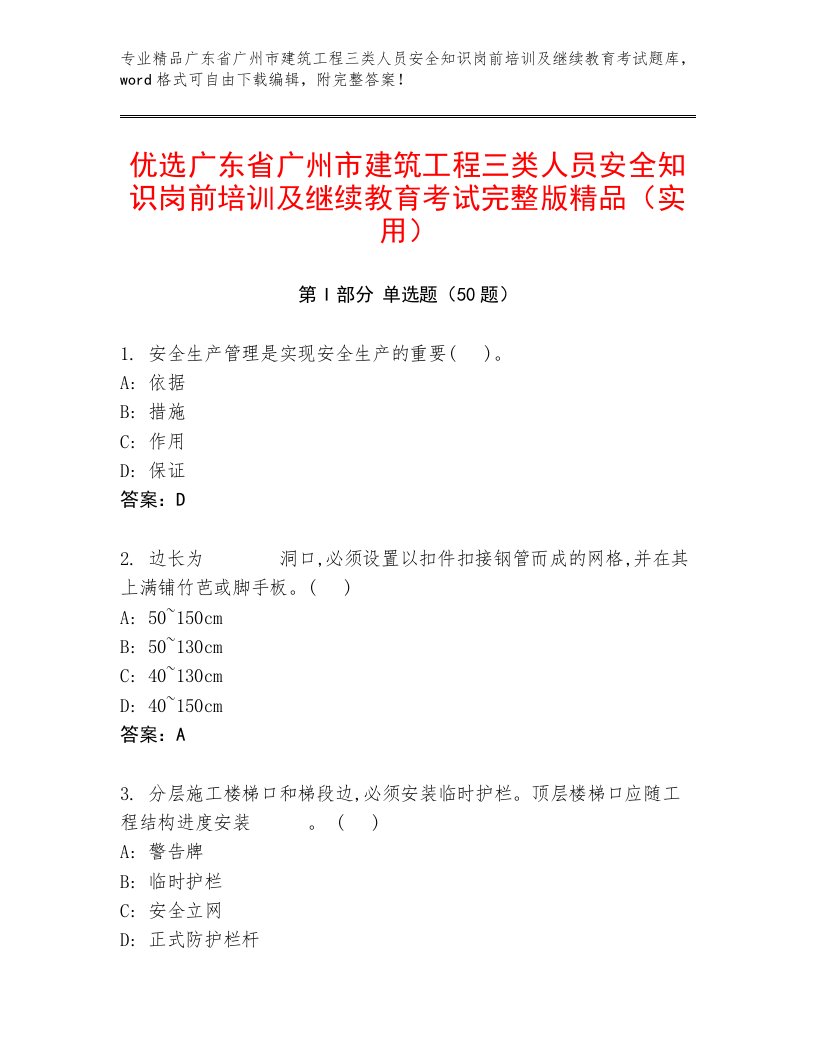 优选广东省广州市建筑工程三类人员安全知识岗前培训及继续教育考试完整版精品（实用）