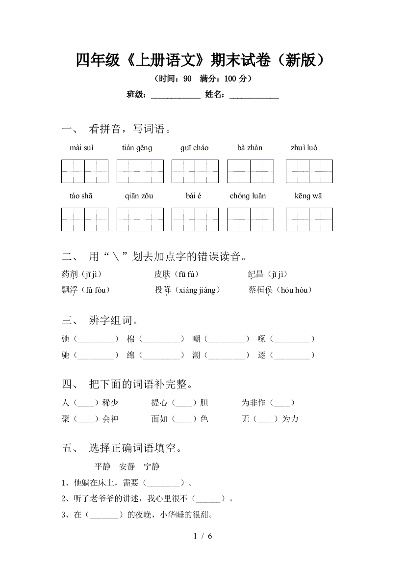 四年级《上册语文》期末试卷(新版)