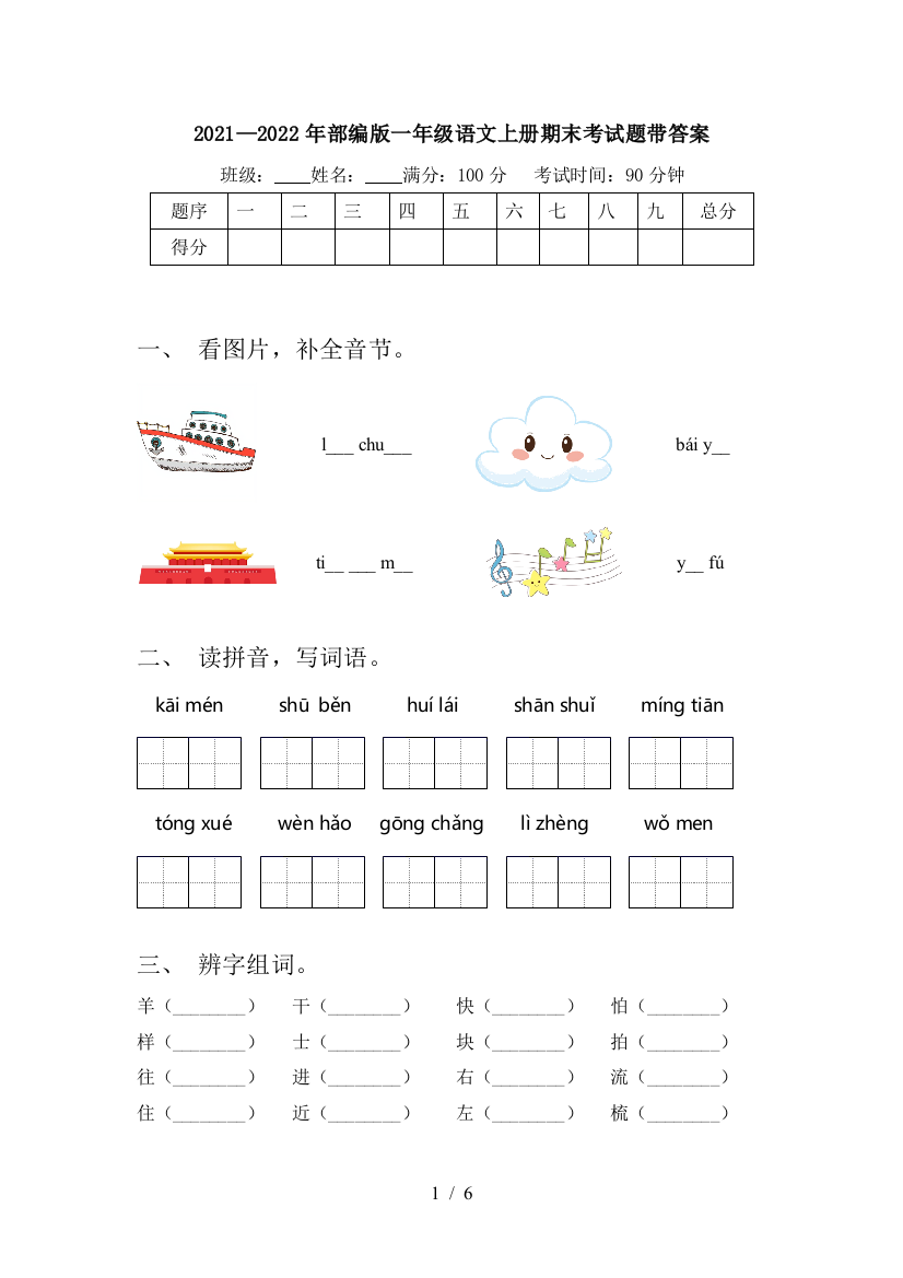 2021—2022年部编版一年级语文上册期末考试题带答案